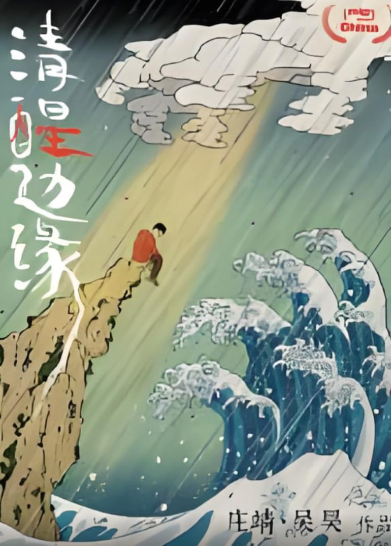 清醒边缘(2025)海报