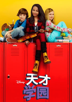 天才學園(2011)海報