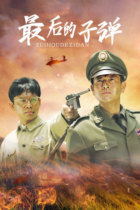 最後的子彈(2007)海報