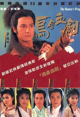 烏金血劍粵語(1990)海報
