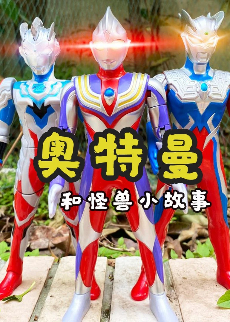 奥特曼和怪兽小故事海报