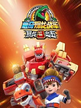 心奇爆龍戰車之暴龍出擊3(2023)海報