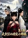 咱家劍宗團寵小師妹第二季(2026)海報