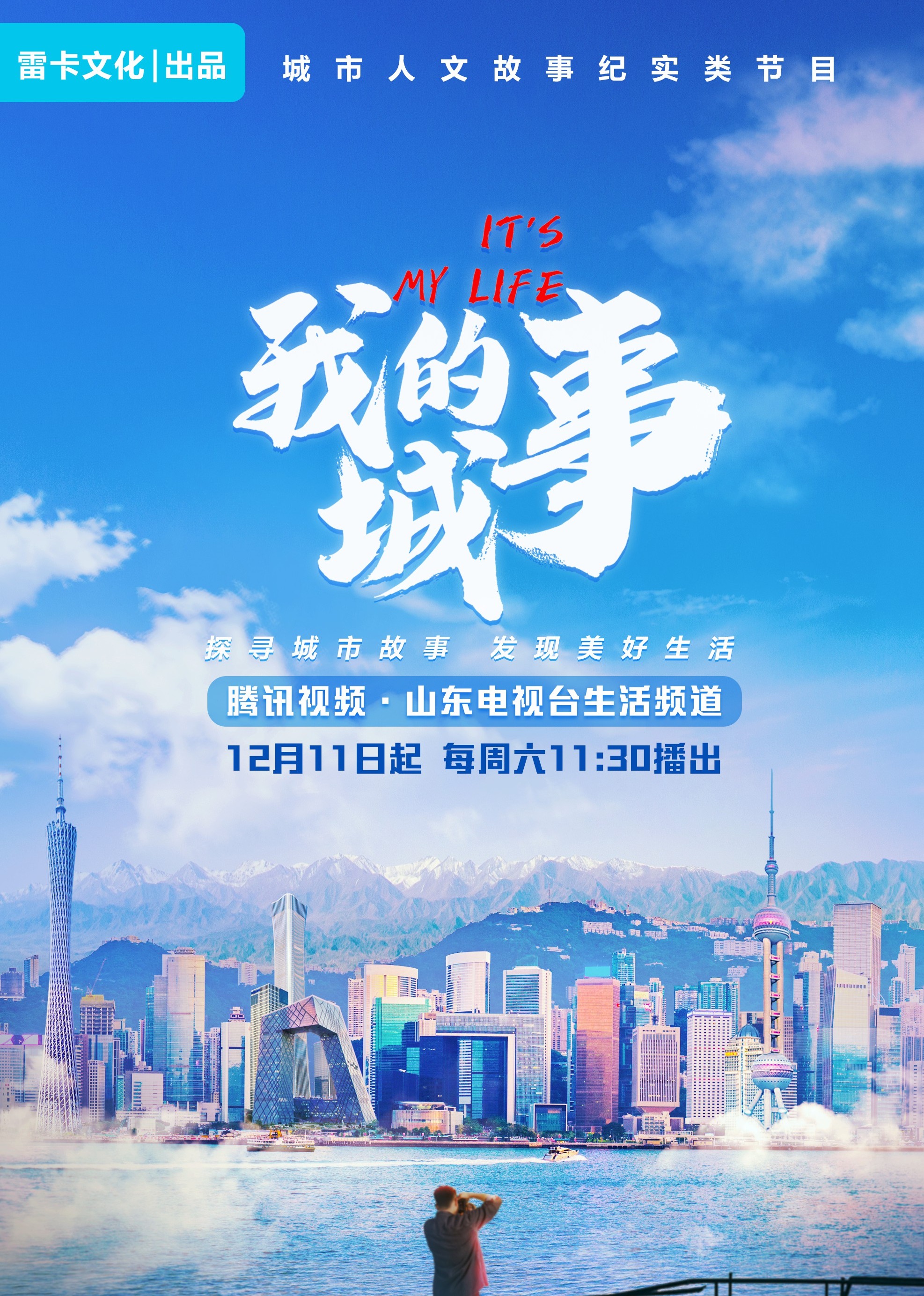 我的城事海报