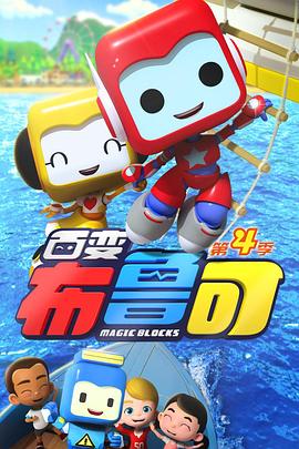 百变布鲁可第四季(2017)海报