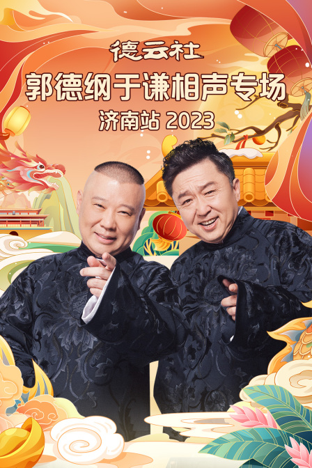 德雲社郭德綱于謙相聲專場濟南站2023(2024)海報
