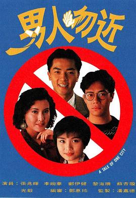 男人勿近粤语(1991)海报