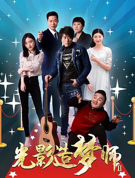 光影造夢師Ⅱ(2020)海報