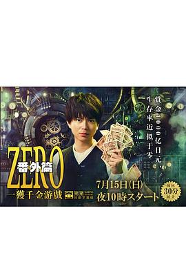 ZERO 一獲千金遊戲 番外:Episode ZERO(2018)海報