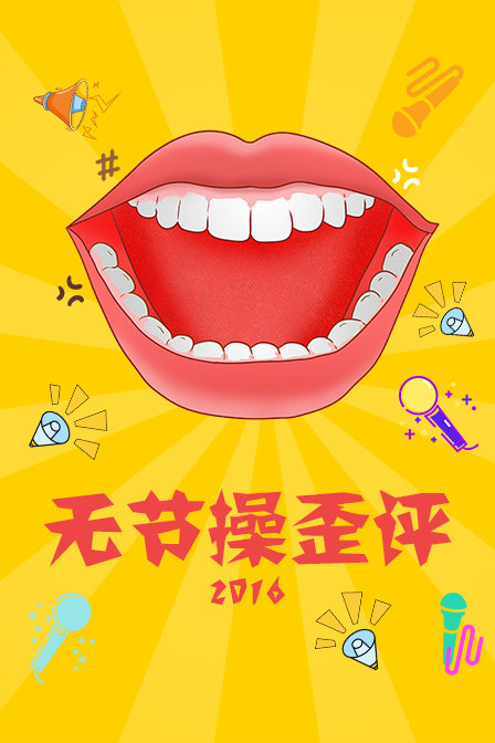無節操歪評2016(2016)海報