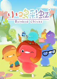 小鸡彩虹第八季(2016)海报