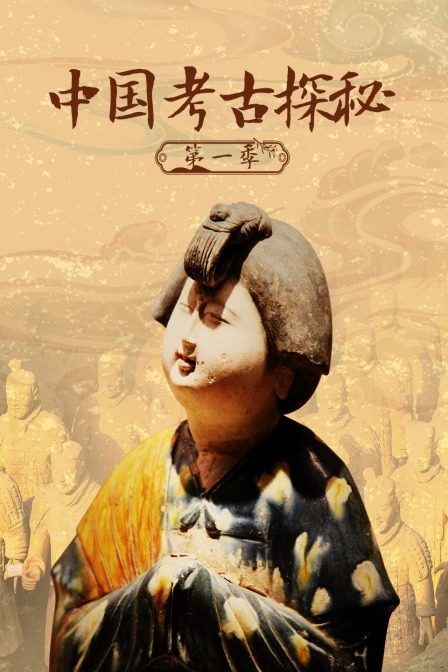 中国考古探秘第一季(2011)海报