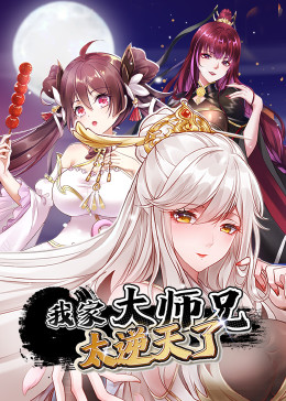 我家大师兄太逆天了(2023)海报