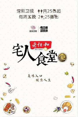 宅人食堂第二季(2016)海报