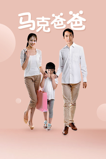 馬克爸爸(2018)海報