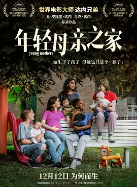 年輕母親之家普通話(2025)海報