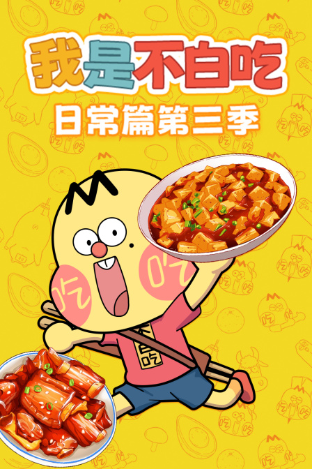 我是不白吃日常篇第三季(2023)海報