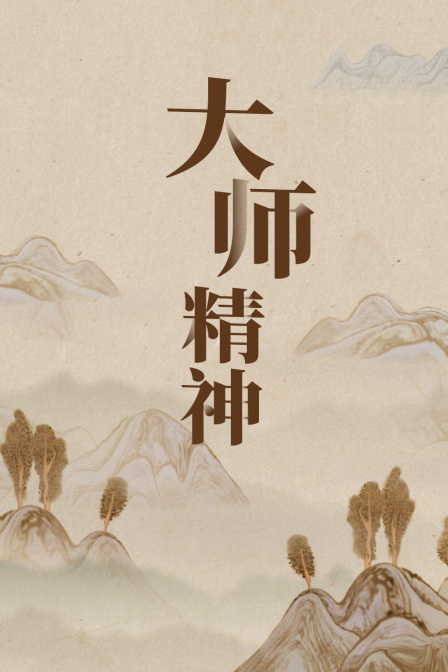 大师精神(2024)海报