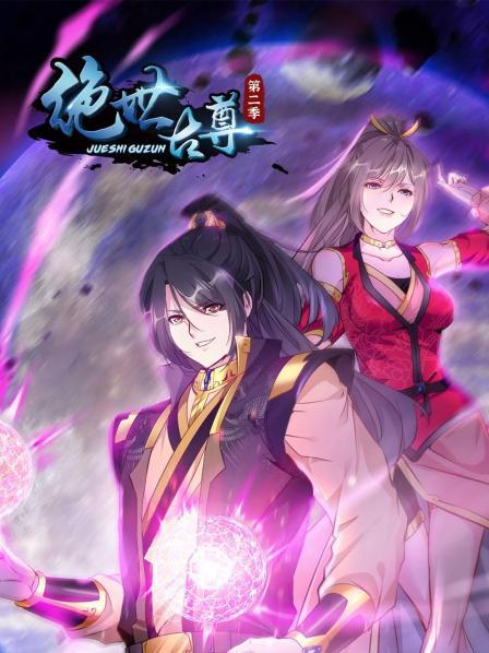 绝世古尊第一季·动态漫画(2022)海报