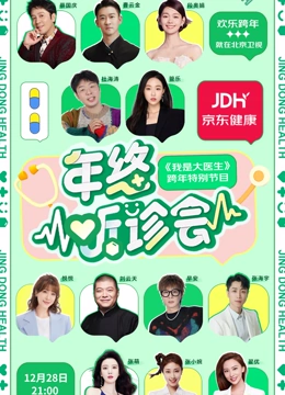 2023京東健康年終聽診會(2023)海報