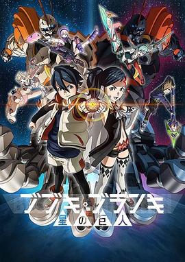舞武器舞亂伎 星之巨人(2016)海報