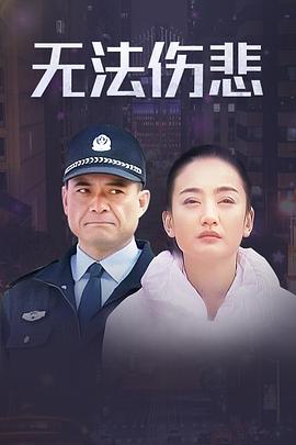金三角之無法傷悲(2012)海報