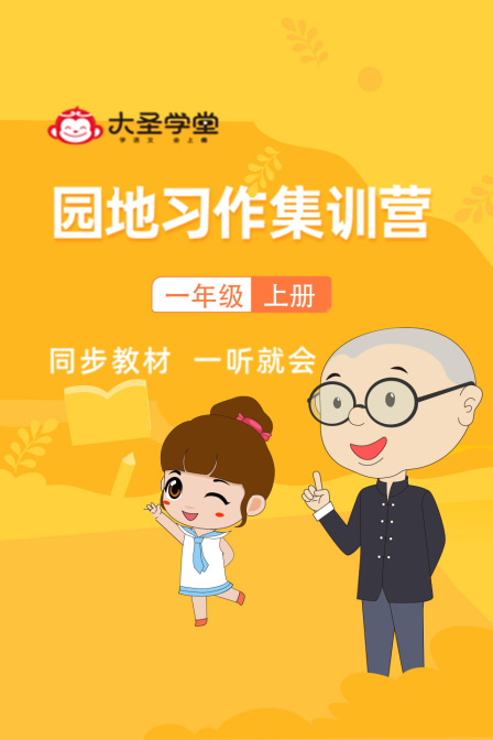 大聖學堂:園地習作集訓營一年級上冊(2025)海報