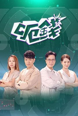 呃钱(2024)海报