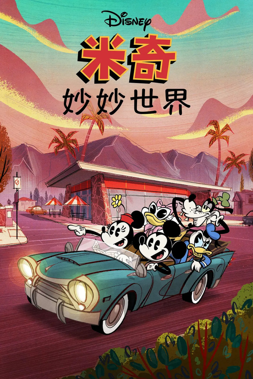米奇妙世界 第一季(2020)海報