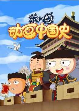 米小圈動畫中國史 第一部(2022)海報