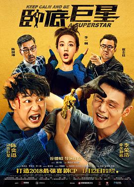 臥底巨星(粵語)(2018)海報