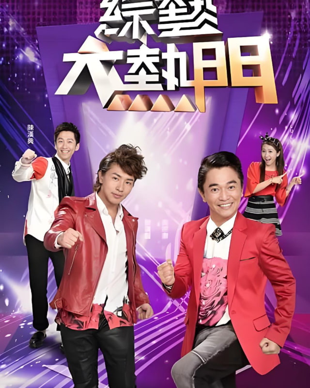 綜藝大熱門(2013)海報