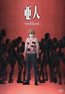 亚人OAD(2016)海报