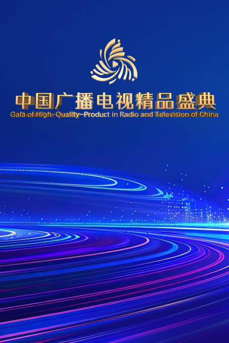 中國廣播電視精品盛典(2024)海報