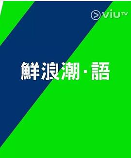 鮮浪潮.語2021‎(2021)海報