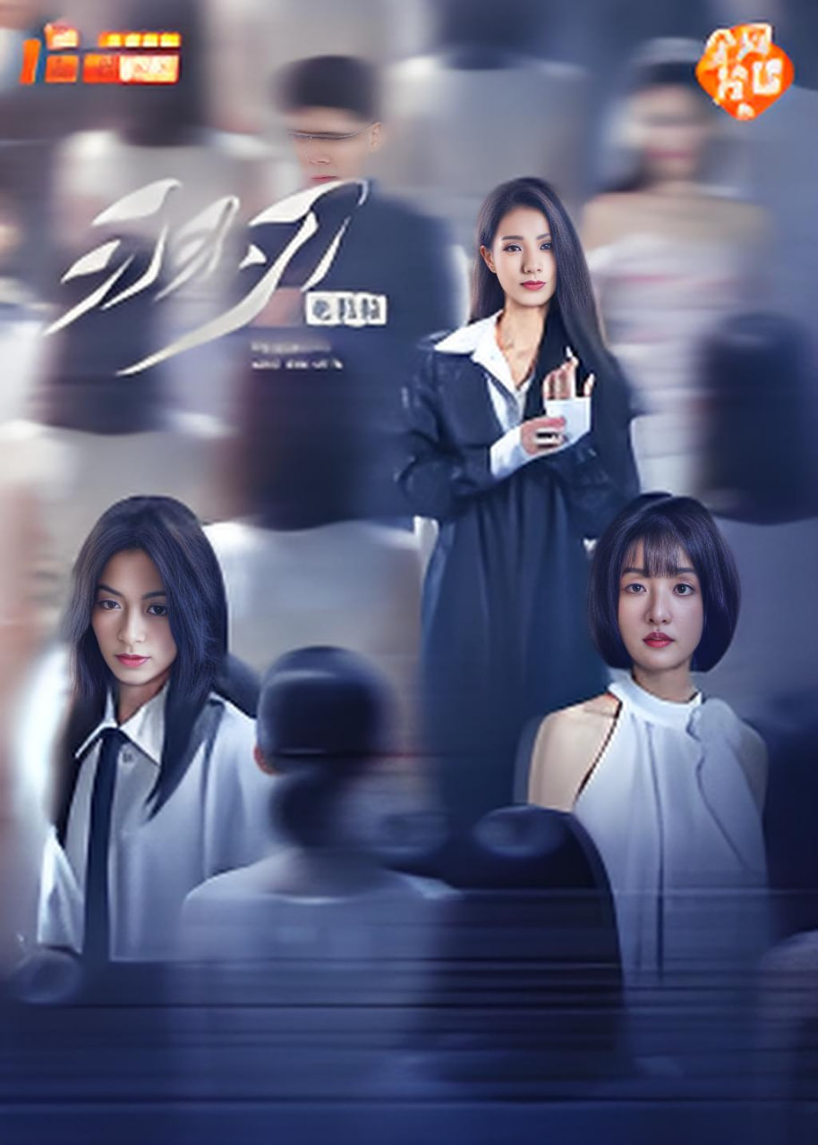 羽刃 电影版(2026)海报