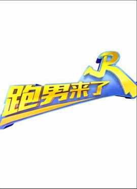 跑男來了第三季(2014)海報