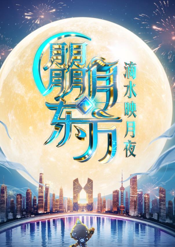 2025东方卫视中秋晚会(2025)海报
