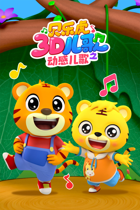 貝樂虎3D兒歌之動感兒歌(2025)海報