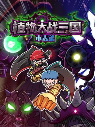 小表弟之植物大战三国动态漫(2025)海报