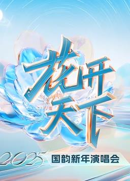 四川衛視2025跨年晚會(2025)海報