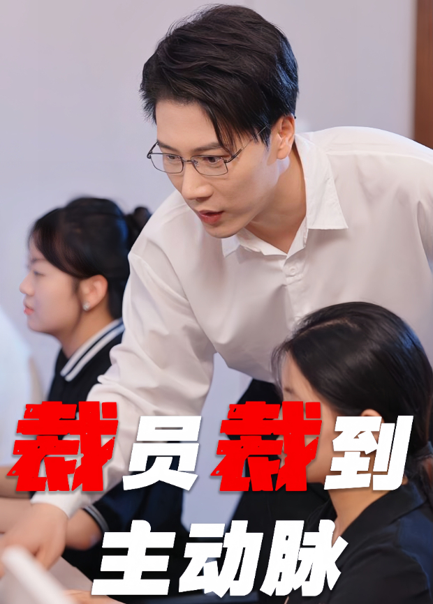 裁员裁到主动脉海报