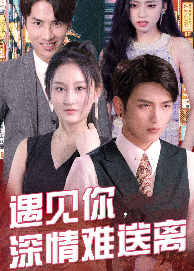 遇見你,深情難送離海報
