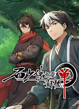 石少侠感觉好孤单(精编版)(2022)海报