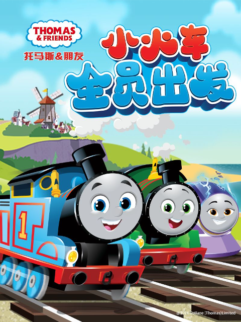 托馬斯和他的朋友們第二十六季上(2024)海報