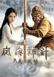 定海神针:九尾三世劫(2026)海报