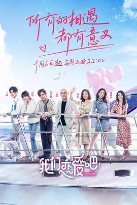 我们恋爱吧第一季(2019)海报