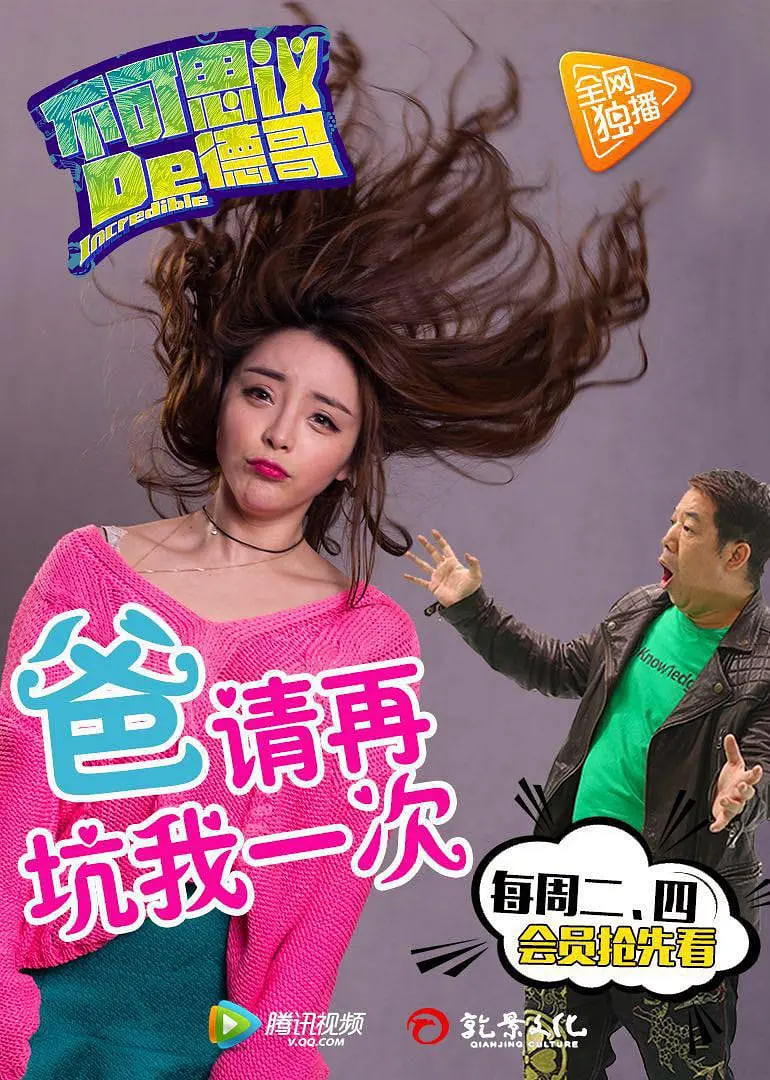 不可思議的德哥(2017)海報