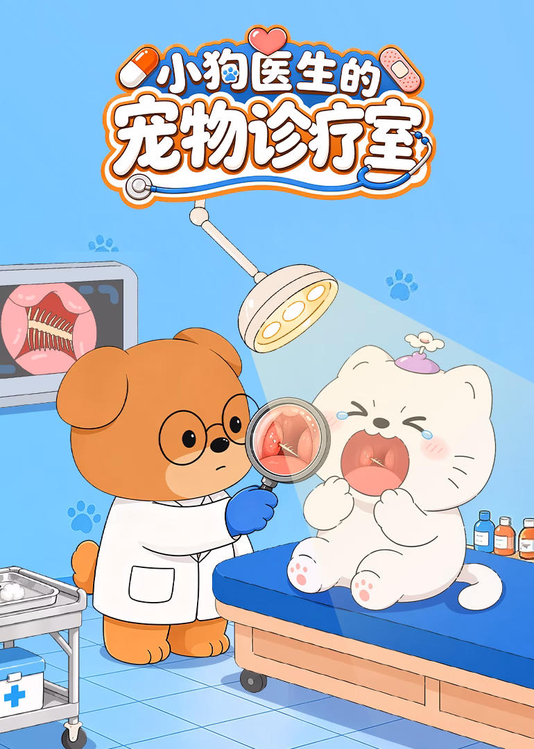 小狗醫生的寵物診療室(2026)海報
