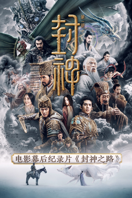 《封神第一部》電影幕後紀錄片《封神之路》(2023)海報
